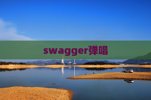 swagger弹唱
